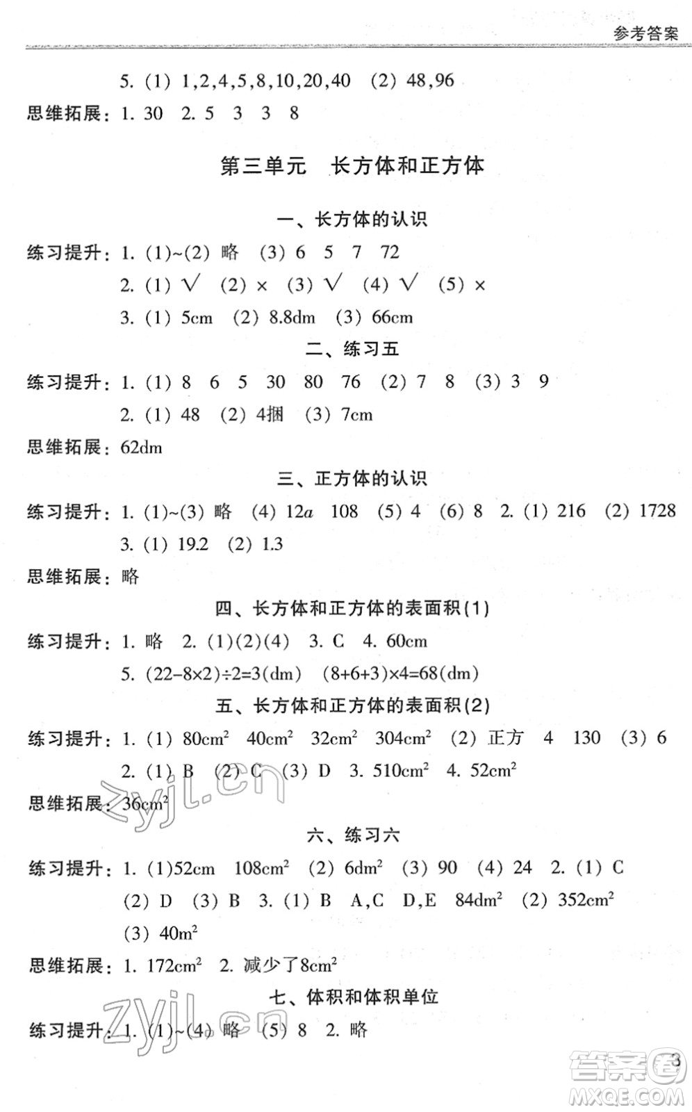 浙江少年兒童出版社2022同步課時特訓(xùn)五年級數(shù)學(xué)下冊R人教版答案