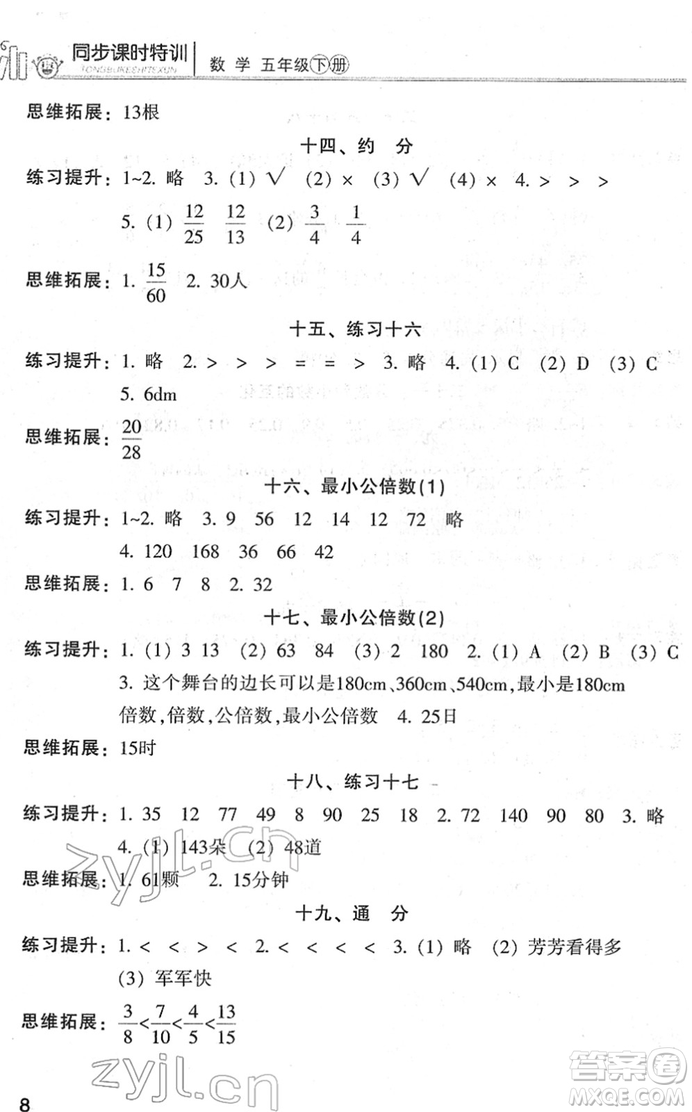 浙江少年兒童出版社2022同步課時特訓(xùn)五年級數(shù)學(xué)下冊R人教版答案