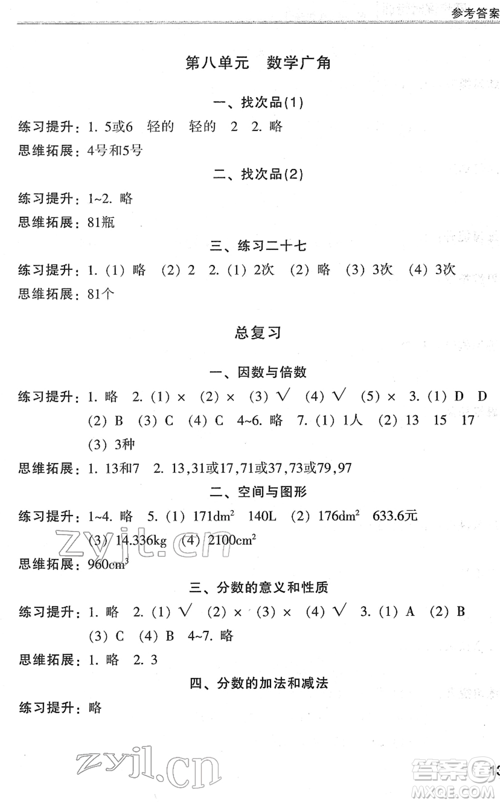 浙江少年兒童出版社2022同步課時特訓(xùn)五年級數(shù)學(xué)下冊R人教版答案