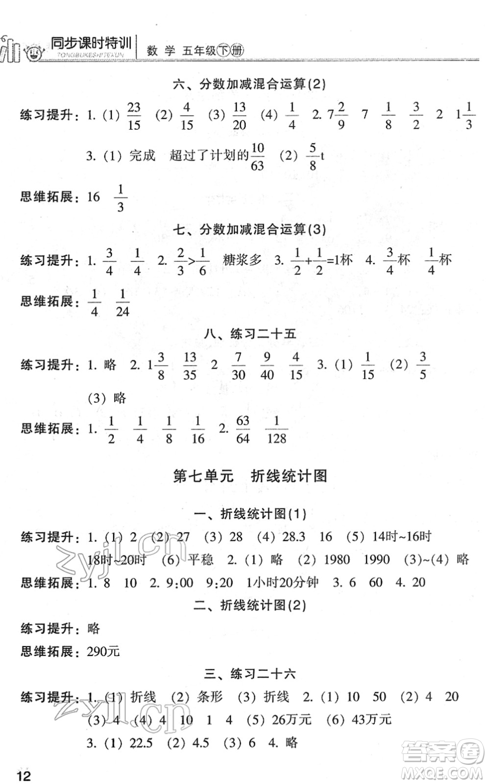 浙江少年兒童出版社2022同步課時特訓(xùn)五年級數(shù)學(xué)下冊R人教版答案