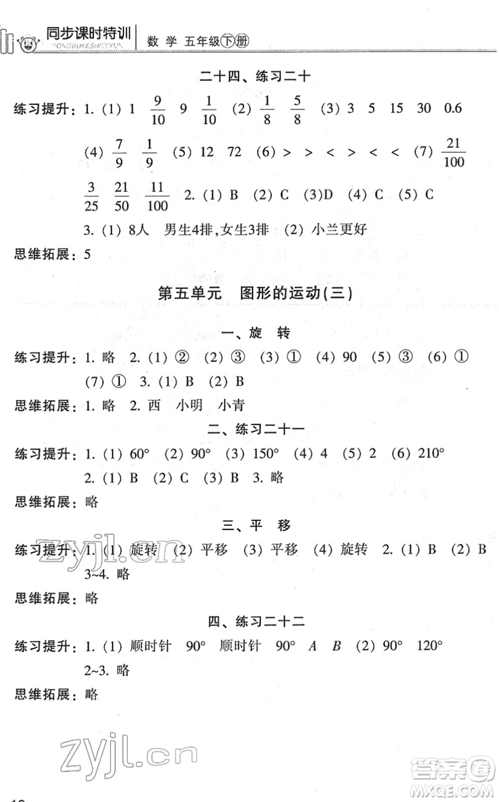 浙江少年兒童出版社2022同步課時特訓(xùn)五年級數(shù)學(xué)下冊R人教版答案