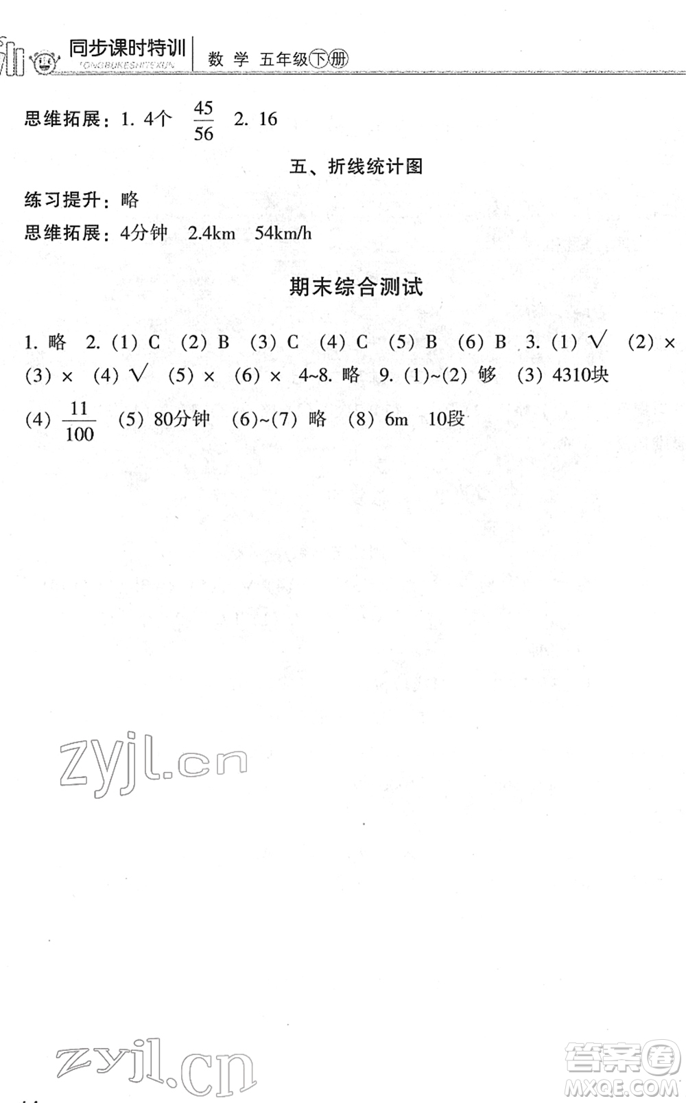 浙江少年兒童出版社2022同步課時特訓(xùn)五年級數(shù)學(xué)下冊R人教版答案