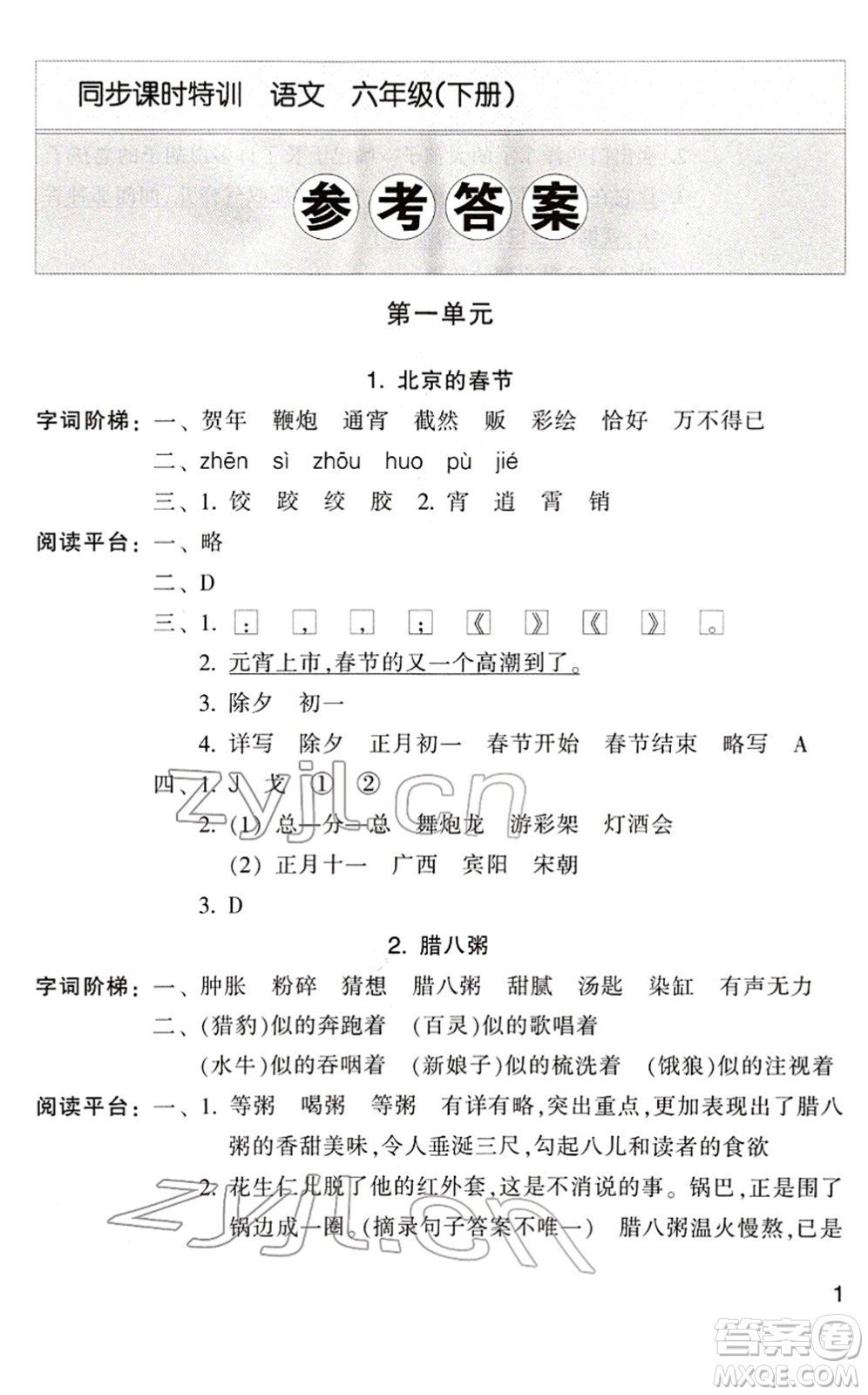 浙江少年兒童出版社2022同步課時(shí)特訓(xùn)六年級語文下冊R人教版答案