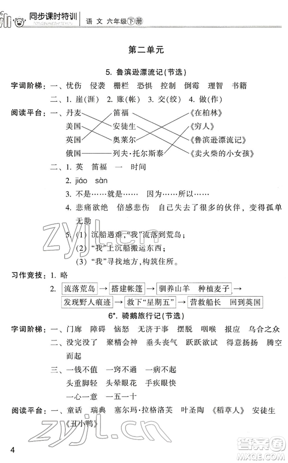 浙江少年兒童出版社2022同步課時(shí)特訓(xùn)六年級語文下冊R人教版答案