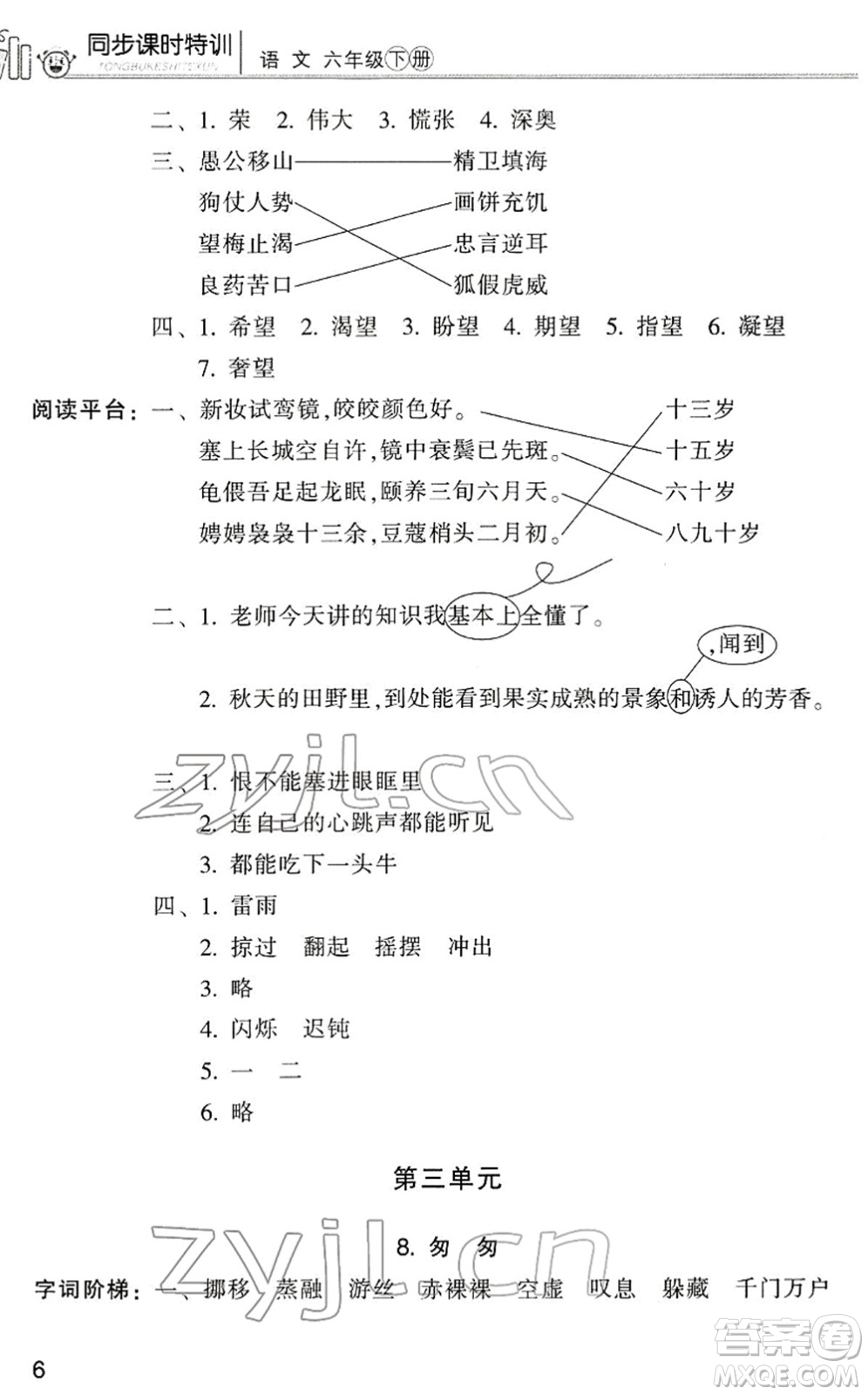 浙江少年兒童出版社2022同步課時(shí)特訓(xùn)六年級語文下冊R人教版答案