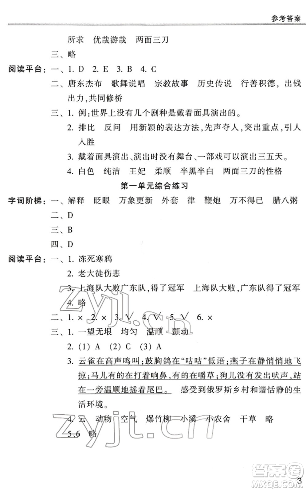 浙江少年兒童出版社2022同步課時(shí)特訓(xùn)六年級語文下冊R人教版答案