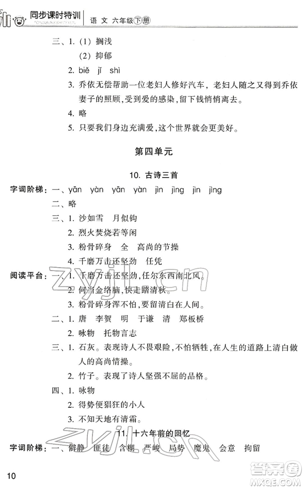 浙江少年兒童出版社2022同步課時(shí)特訓(xùn)六年級語文下冊R人教版答案