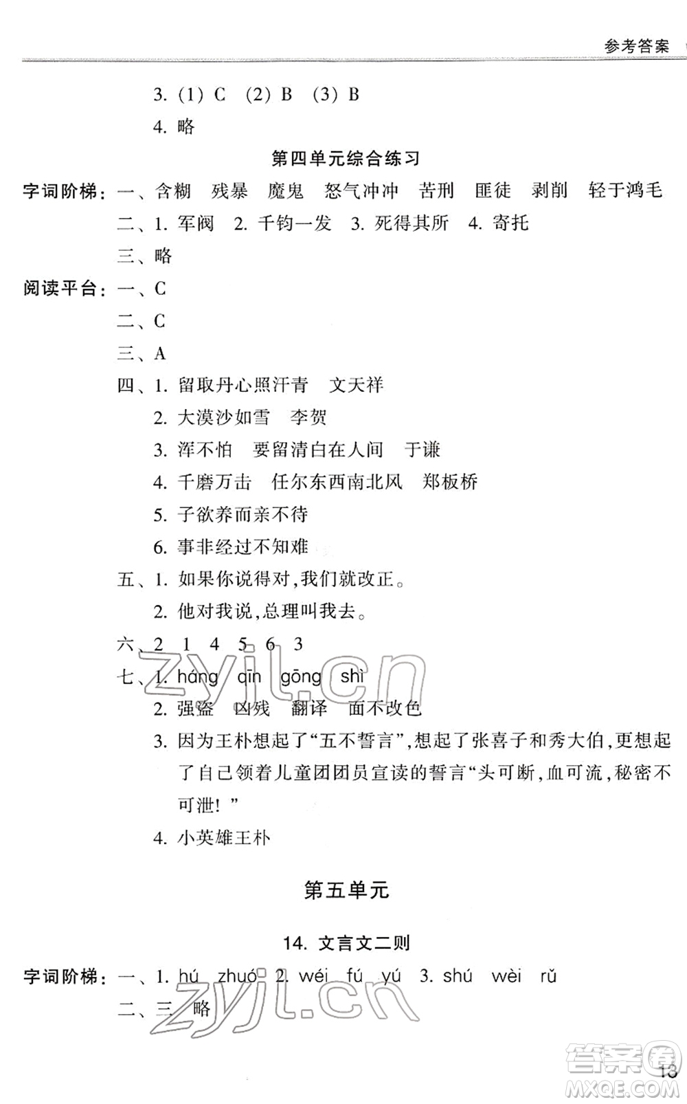 浙江少年兒童出版社2022同步課時(shí)特訓(xùn)六年級語文下冊R人教版答案