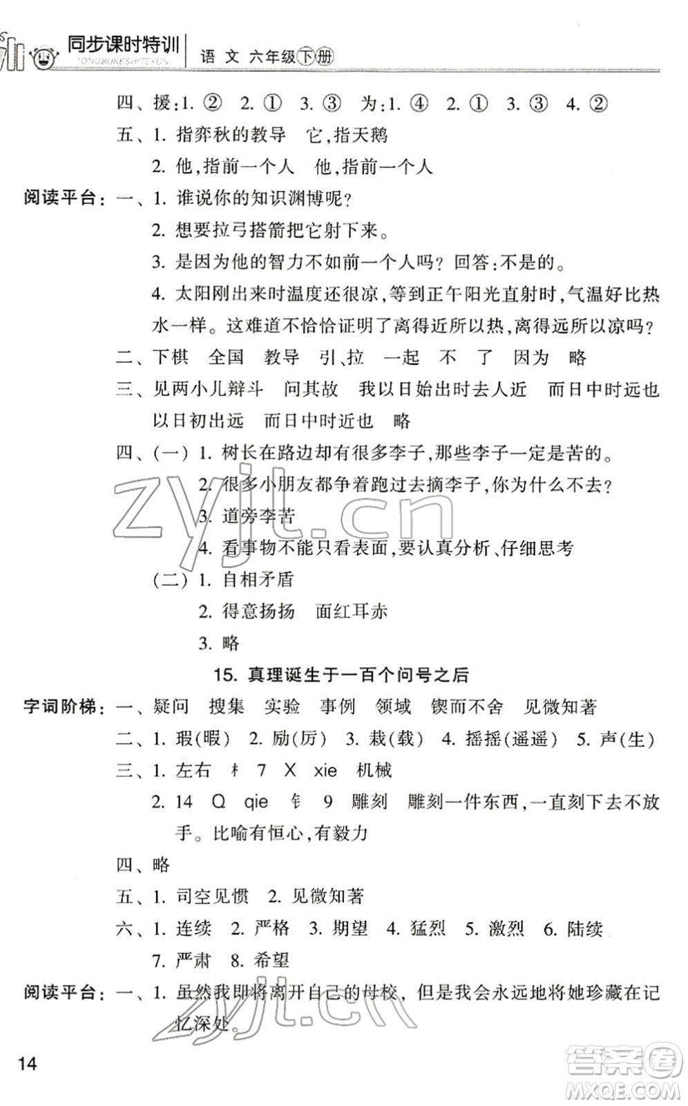 浙江少年兒童出版社2022同步課時(shí)特訓(xùn)六年級語文下冊R人教版答案