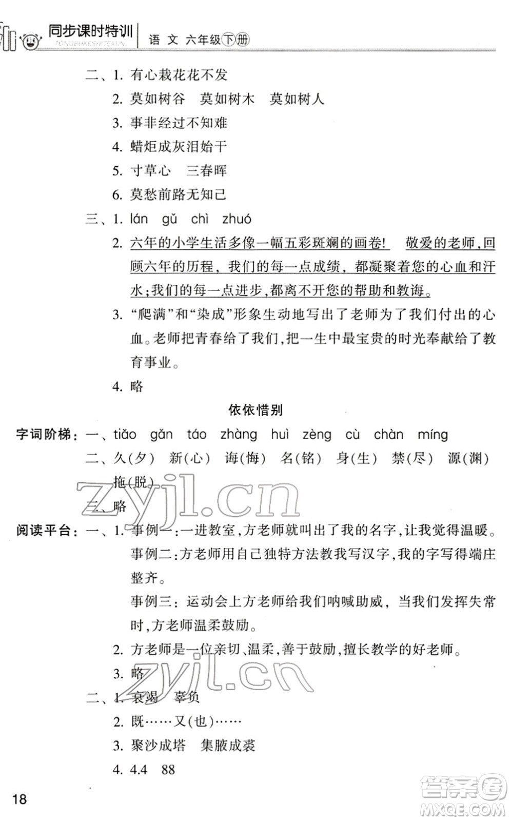 浙江少年兒童出版社2022同步課時(shí)特訓(xùn)六年級語文下冊R人教版答案