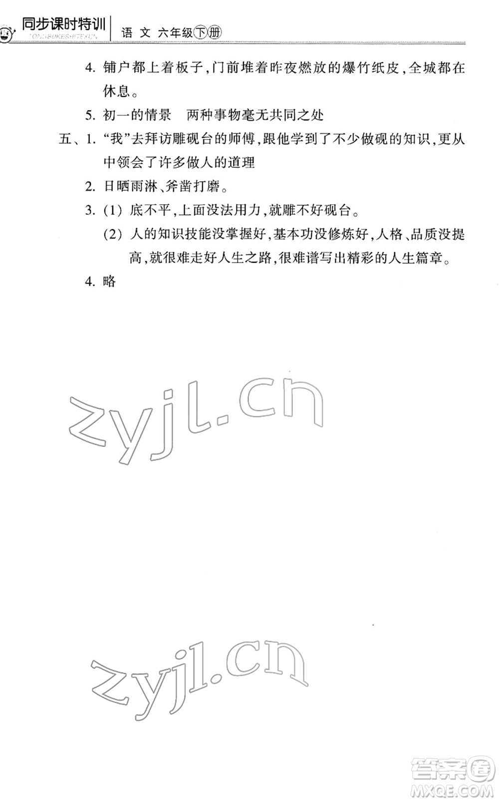 浙江少年兒童出版社2022同步課時(shí)特訓(xùn)六年級語文下冊R人教版答案