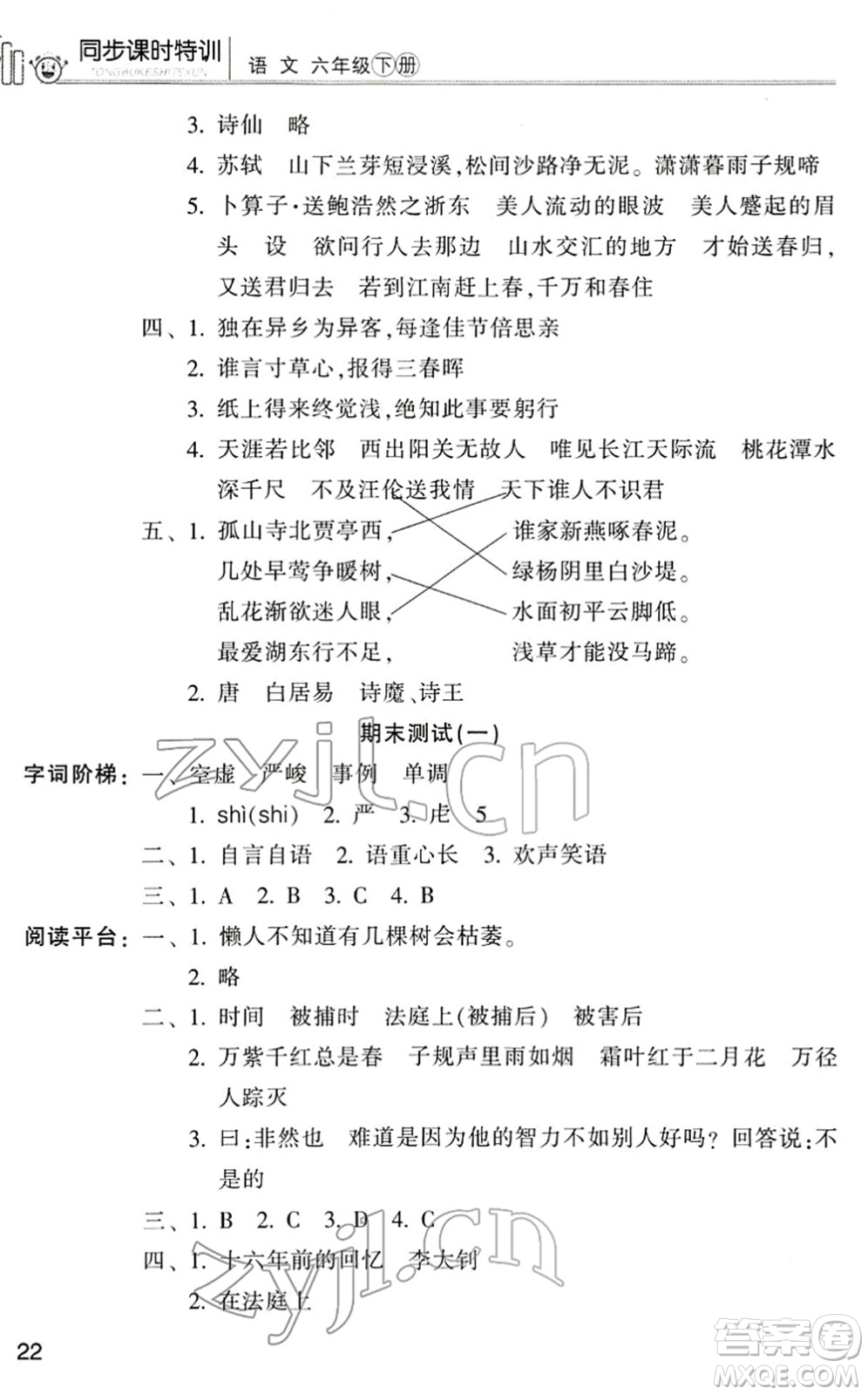 浙江少年兒童出版社2022同步課時(shí)特訓(xùn)六年級語文下冊R人教版答案