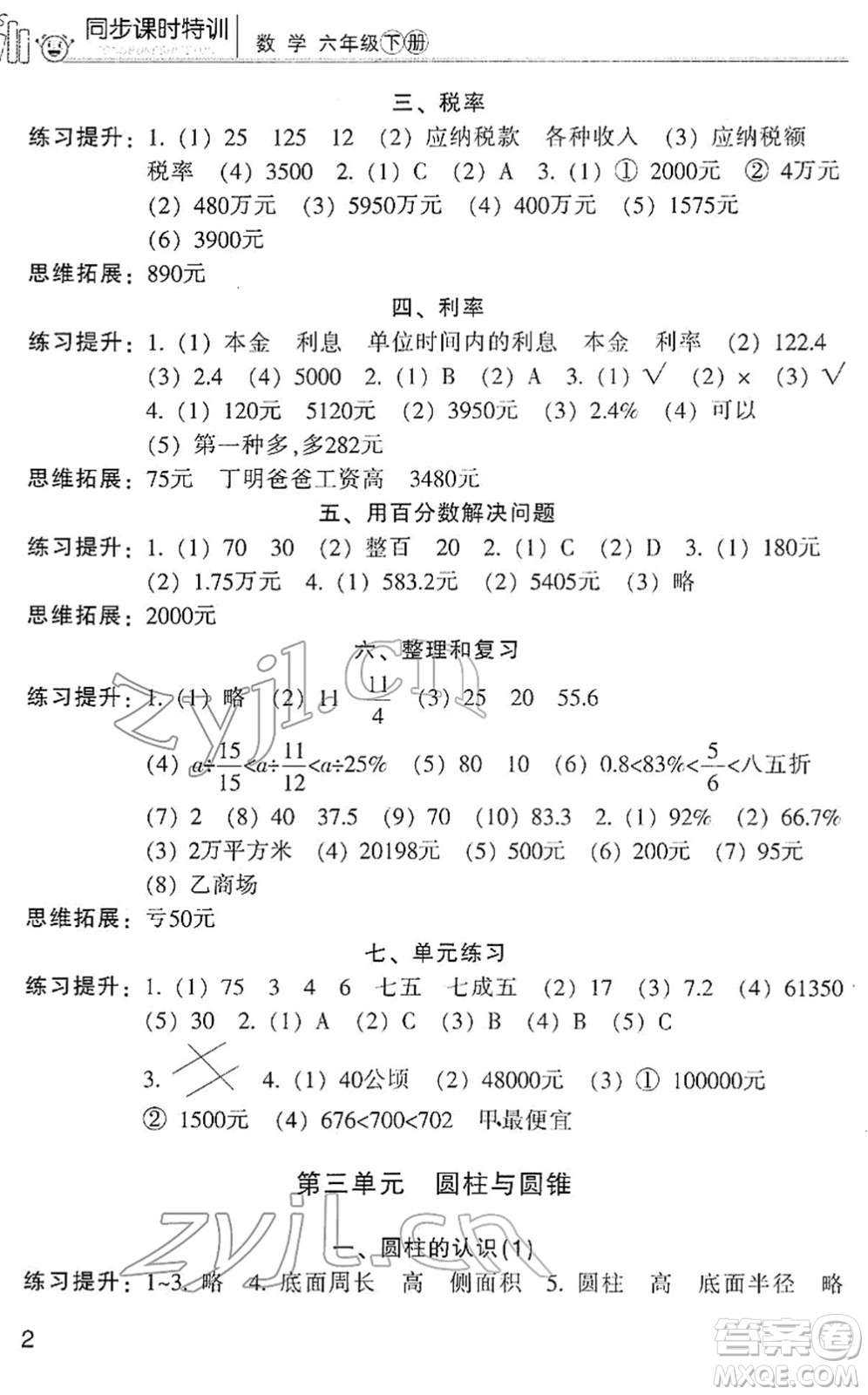 浙江少年兒童出版社2022同步課時特訓六年級數(shù)學下冊R人教版答案