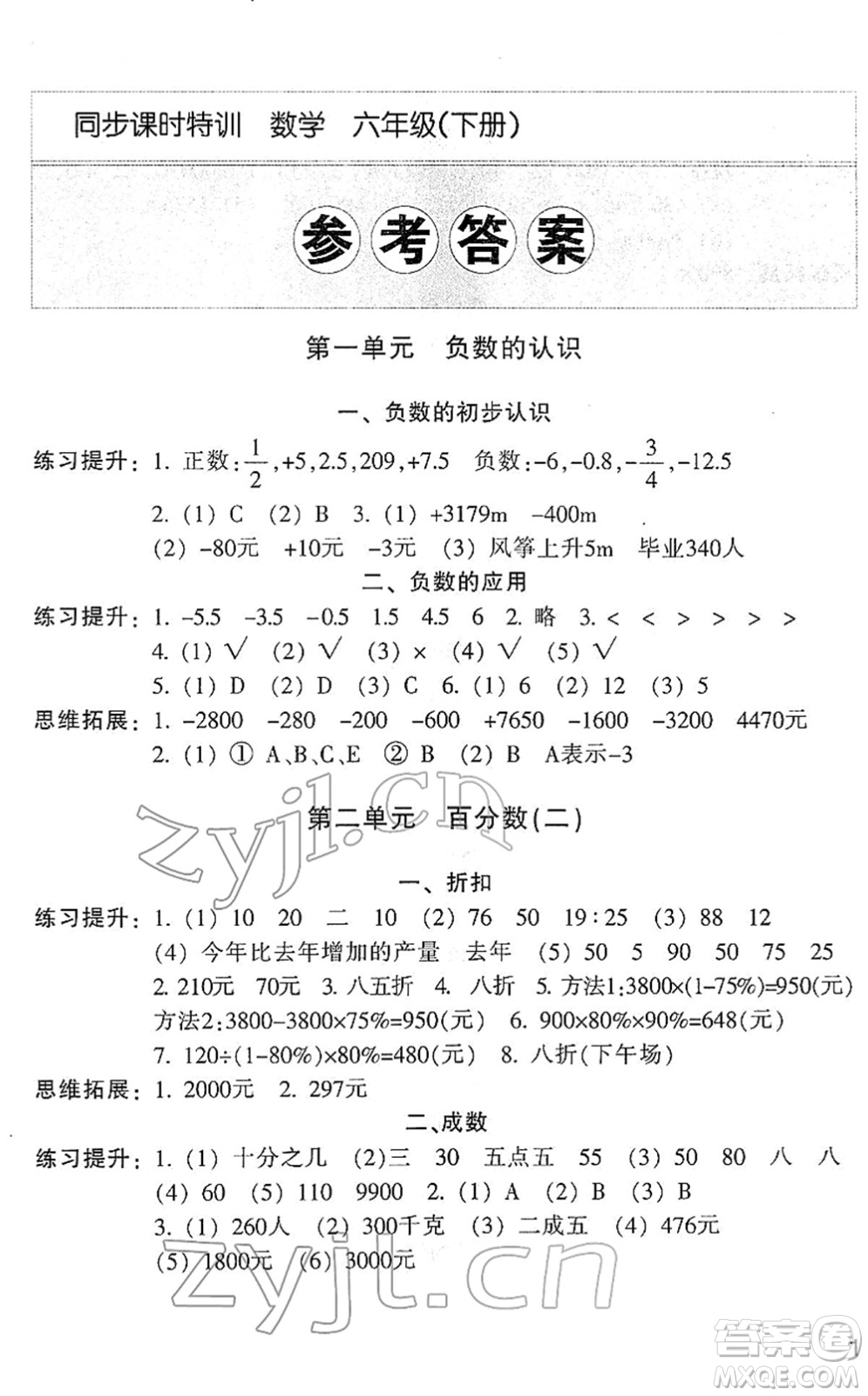 浙江少年兒童出版社2022同步課時特訓六年級數(shù)學下冊R人教版答案