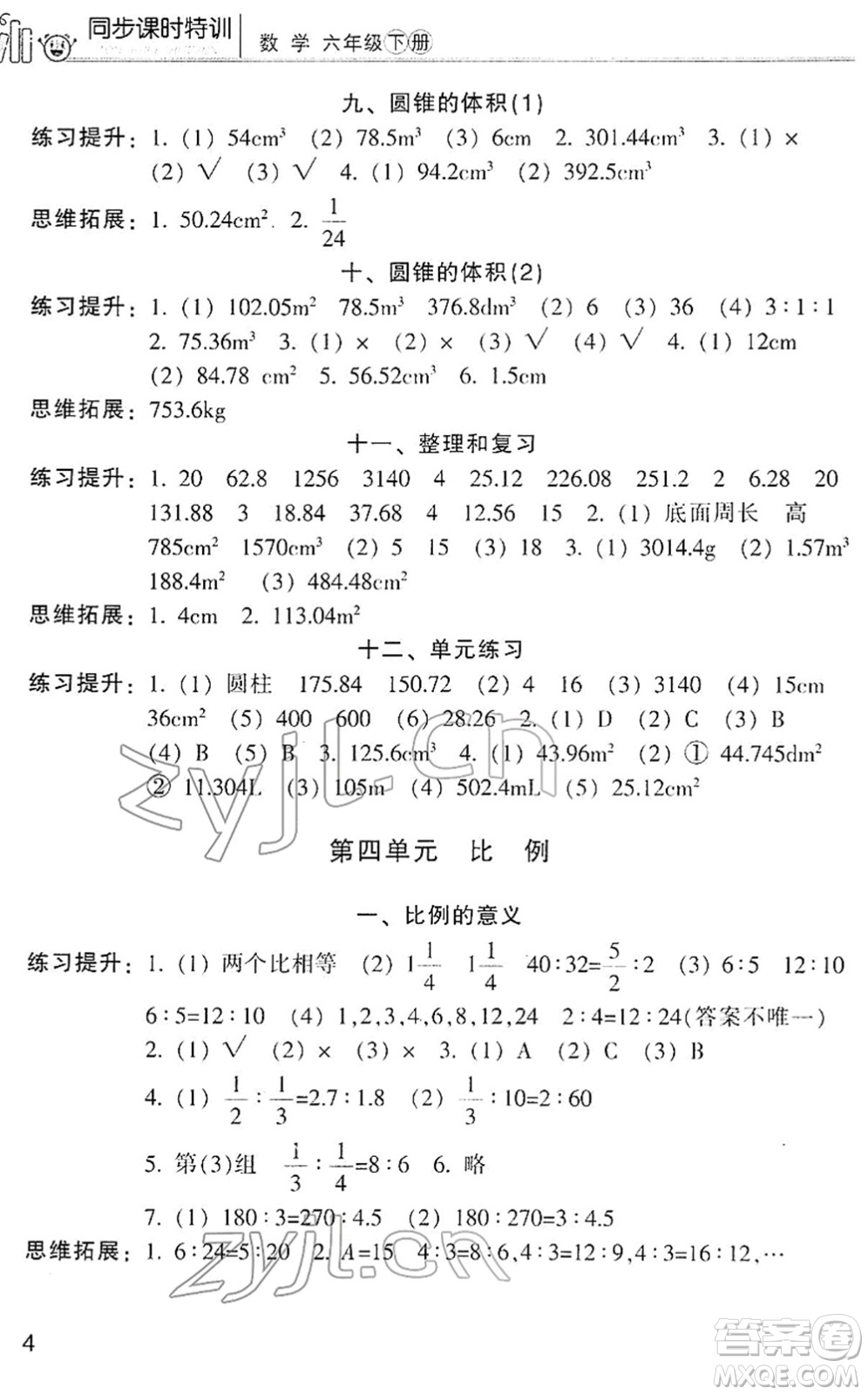 浙江少年兒童出版社2022同步課時特訓六年級數(shù)學下冊R人教版答案