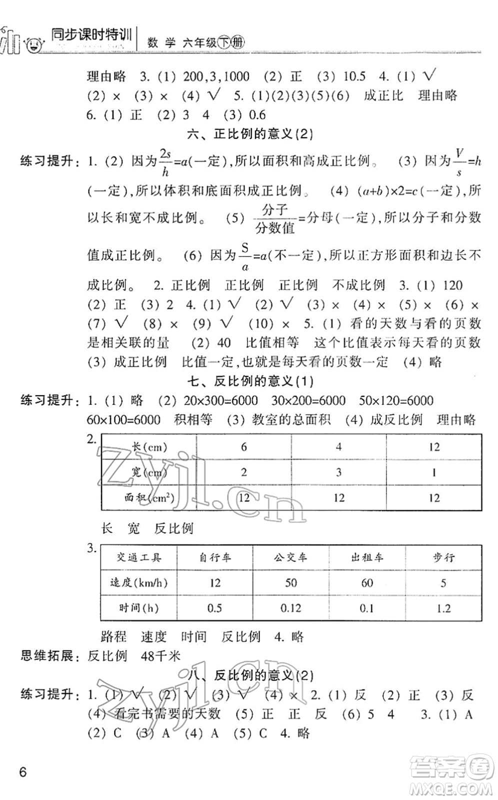 浙江少年兒童出版社2022同步課時特訓六年級數(shù)學下冊R人教版答案