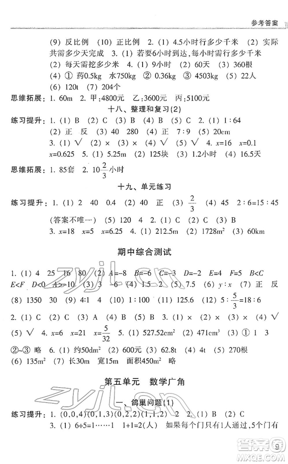 浙江少年兒童出版社2022同步課時特訓六年級數(shù)學下冊R人教版答案