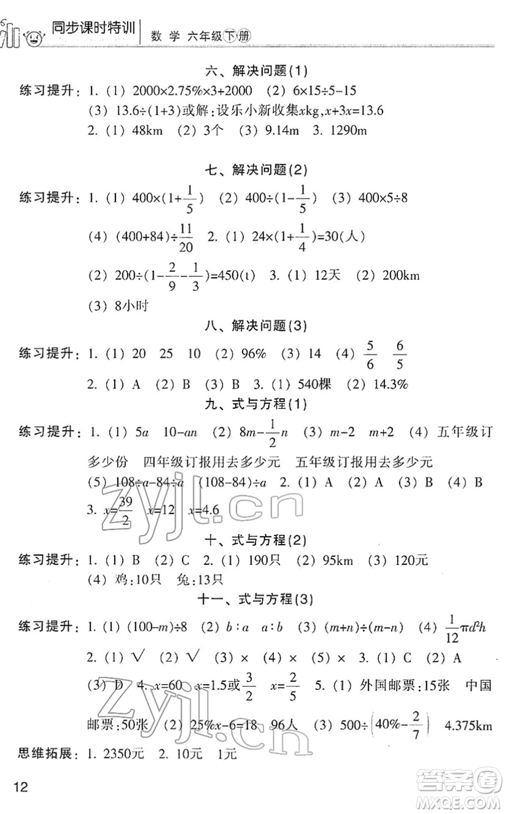 浙江少年兒童出版社2022同步課時特訓六年級數(shù)學下冊R人教版答案