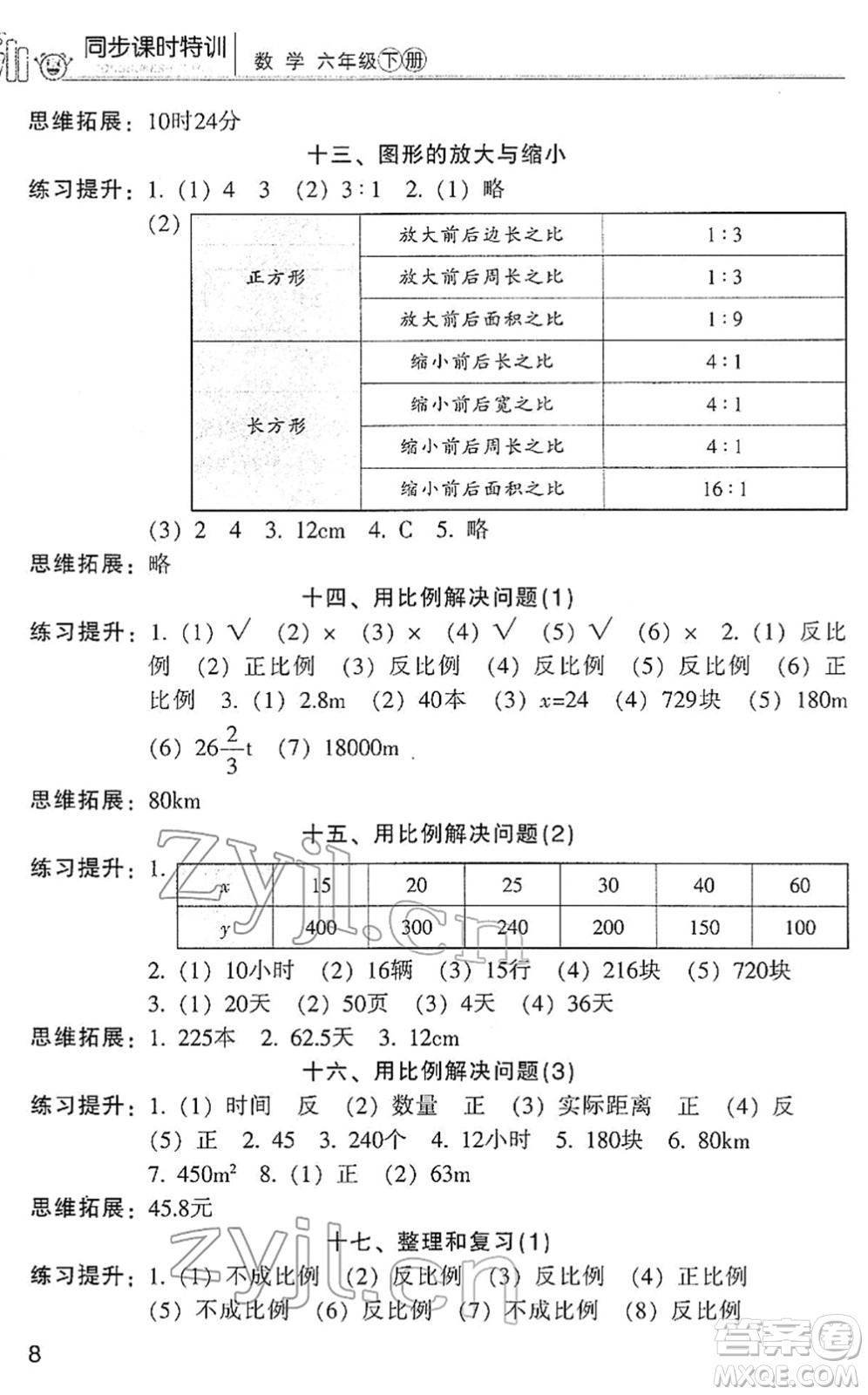 浙江少年兒童出版社2022同步課時特訓六年級數(shù)學下冊R人教版答案