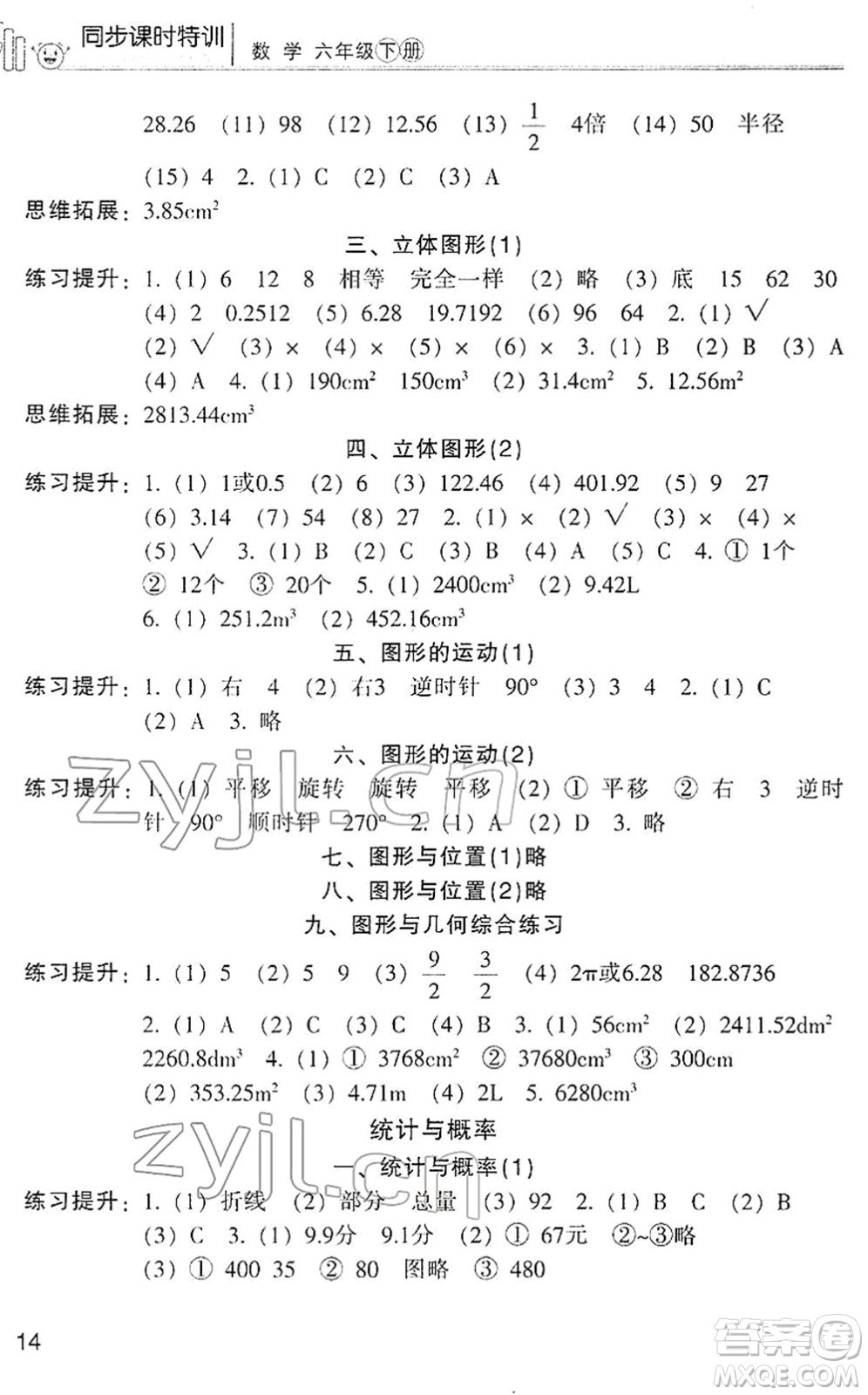 浙江少年兒童出版社2022同步課時特訓六年級數(shù)學下冊R人教版答案