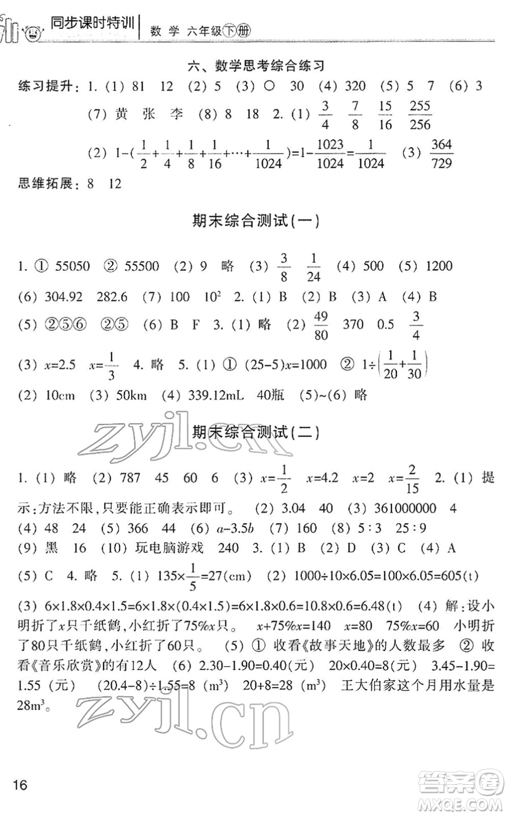 浙江少年兒童出版社2022同步課時特訓六年級數(shù)學下冊R人教版答案