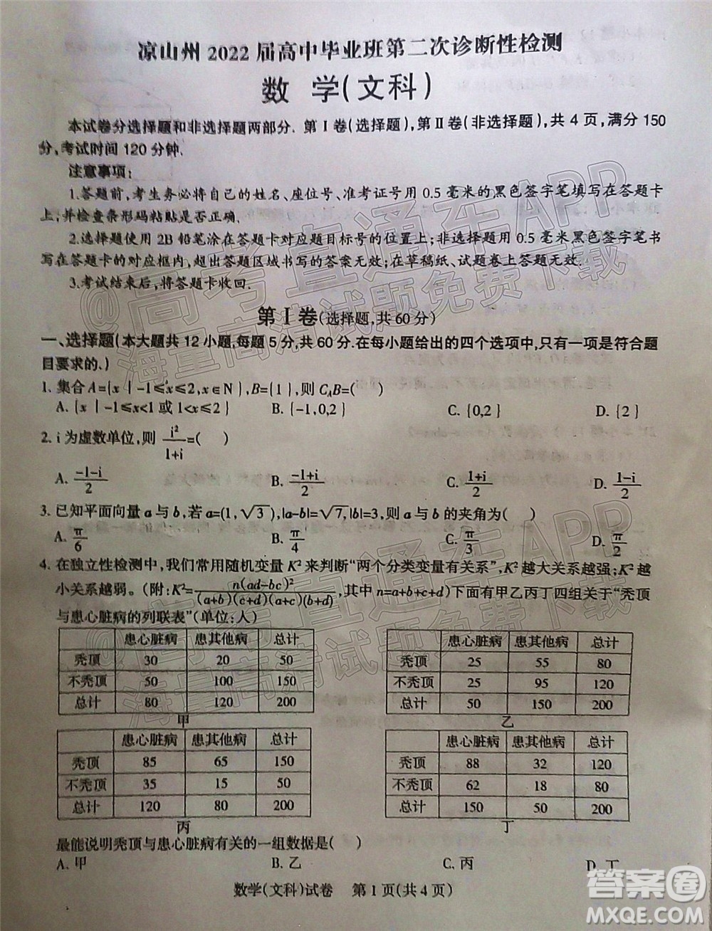 涼山州2022屆高中畢業(yè)班第二次診斷性檢測文科數(shù)學試題及答案