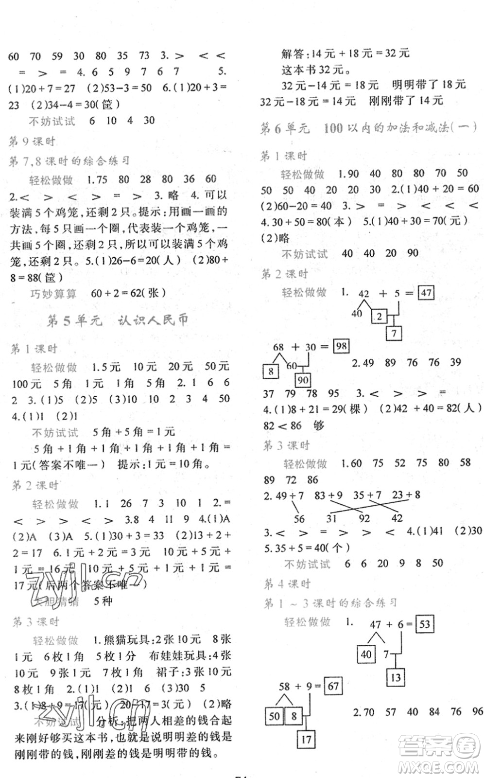 陜西人民教育出版社2022新課程學(xué)習(xí)與評價(jià)一年級數(shù)學(xué)下冊A版人教版答案