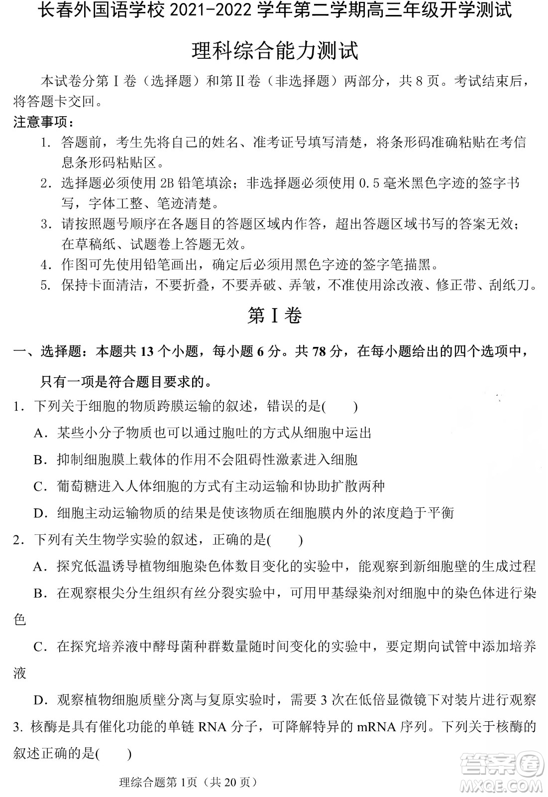 長春外國語學(xué)校2021-2022學(xué)年高三年級下學(xué)期開學(xué)測試?yán)砭C試卷及答案