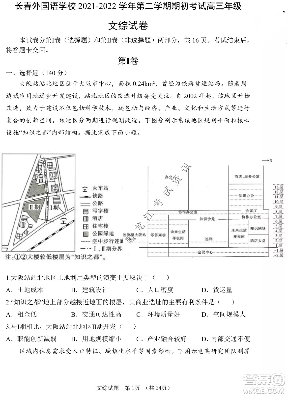 長春外國語學(xué)校2021-2022學(xué)年高三年級下學(xué)期開學(xué)測試文綜試卷及答案