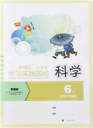 四川教育出版社2022新課標(biāo)小學(xué)生學(xué)習(xí)實(shí)踐園地六年級(jí)科學(xué)下冊(cè)蘇教版答案