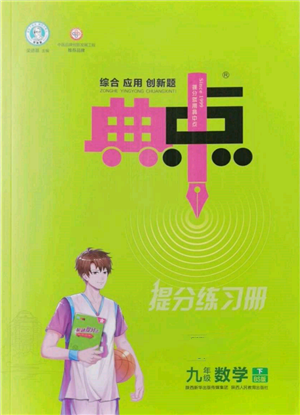 陜西人民教育出版社2022典中點(diǎn)綜合應(yīng)用創(chuàng)新題九年級數(shù)學(xué)下冊北師大版參考答案