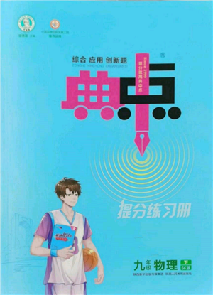 陜西人民教育出版社2022典中點綜合應(yīng)用創(chuàng)新題九年級物理下冊蘇科版參考答案