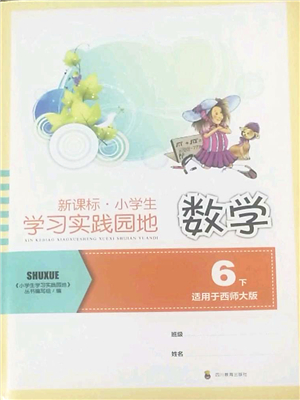 四川教育出版社2022新課標(biāo)小學(xué)生學(xué)習(xí)實(shí)踐園地六年級(jí)數(shù)學(xué)下冊(cè)西師大版答案