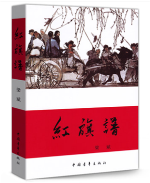 讀《紅旗譜》有感1000字 關(guān)于《紅旗譜》讀后感1000字