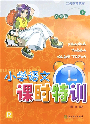 浙江教育出版社2022小學(xué)語文課時(shí)特訓(xùn)六年級(jí)下冊(cè)R人教版答案