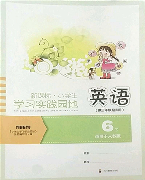 四川教育出版社2022新課標(biāo)小學(xué)生學(xué)習(xí)實(shí)踐園地六年級英語下冊人教版(三年級起點(diǎn))答案