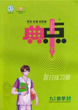 陜西人民教育出版社2022典中點(diǎn)綜合應(yīng)用創(chuàng)新題九年級(jí)數(shù)學(xué)下冊(cè)人教版參考答案