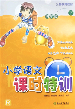 浙江教育出版社2022小學(xué)語(yǔ)文課時(shí)特訓(xùn)四年級(jí)下冊(cè)R人教版答案