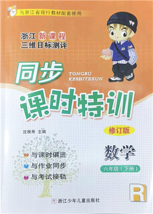 浙江少年兒童出版社2022同步課時特訓六年級數(shù)學下冊R人教版答案