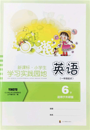 四川教育出版社2022新課標(biāo)小學(xué)生學(xué)習(xí)實(shí)踐園地六年級(jí)英語下冊(cè)外研版(一年級(jí)起點(diǎn))答案