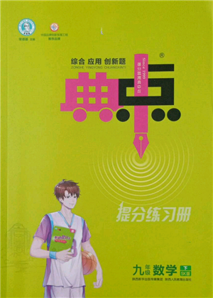 陜西人民教育出版社2022典中點(diǎn)綜合應(yīng)用創(chuàng)新題九年級數(shù)學(xué)下冊蘇科版參考答案