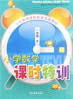 浙江教育出版社2022小學(xué)數(shù)學(xué)課時(shí)特訓(xùn)一年級(jí)下冊(cè)R人教版答案