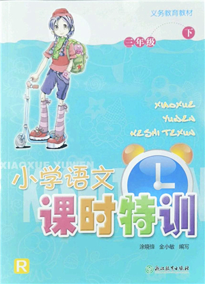 浙江教育出版社2022小學(xué)語文課時特訓(xùn)三年級下冊R人教版答案