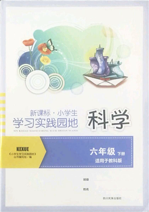 四川教育出版社2022新課標(biāo)小學(xué)生學(xué)習(xí)實踐園地六年級科學(xué)下冊教科版答案