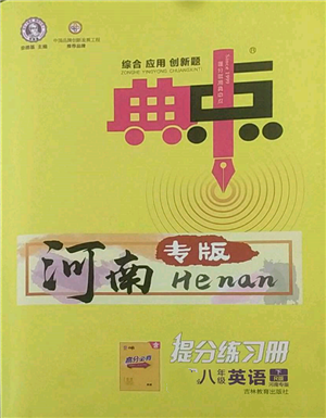 吉林教育出版社2022典中點綜合應用創(chuàng)新題八年級英語下冊人教版河南專版參考答案