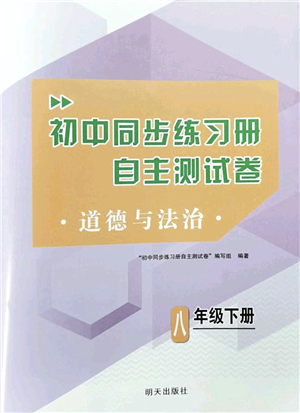 明天出版社2022初中同步練習冊自主測試卷八年級道德與法治下冊人教版答案