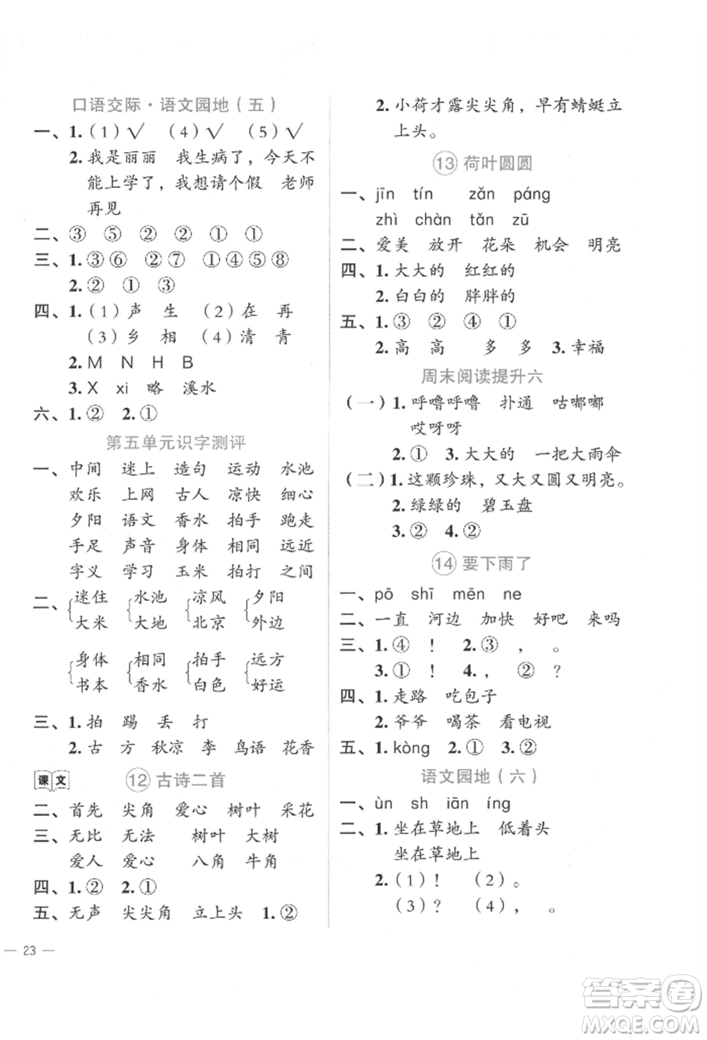 浙江工商大學出版社2022名師面對面先學后練一年級語文下冊人教版參考答案