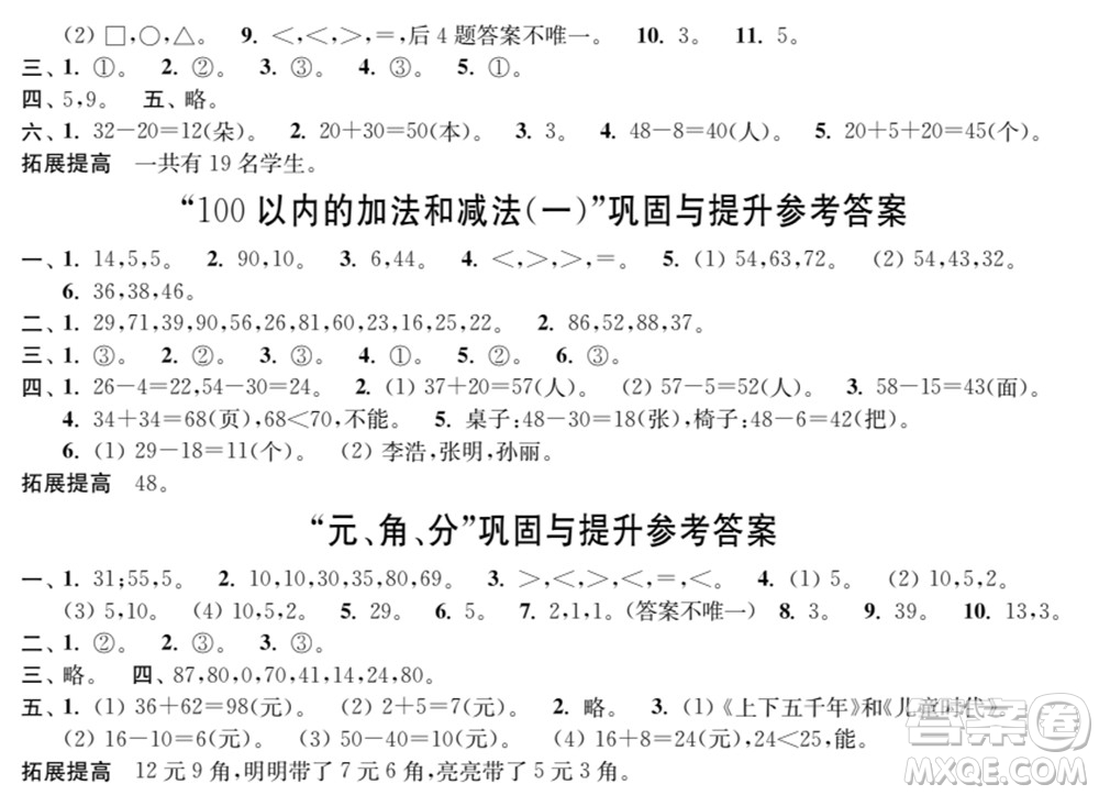 時(shí)代學(xué)習(xí)報(bào)數(shù)學(xué)周刊2021-2022學(xué)年度蘇教版一年級第二學(xué)期鞏固與提升參考答案