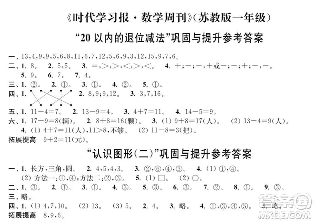 時(shí)代學(xué)習(xí)報(bào)數(shù)學(xué)周刊2021-2022學(xué)年度蘇教版一年級第二學(xué)期鞏固與提升參考答案