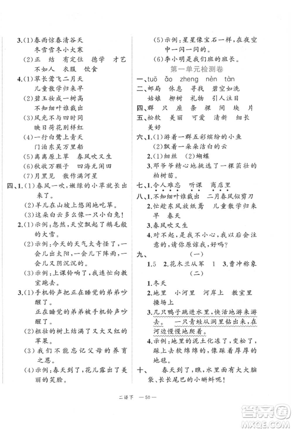 浙江工商大學(xué)出版社2022名師面對面先學(xué)后練二年級語文下冊人教版參考答案